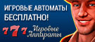 игровые автоматы играть бесплатно и без регистрации