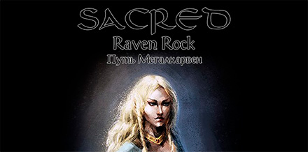 Релиз патча Sacred: Raven Rock v0.1b