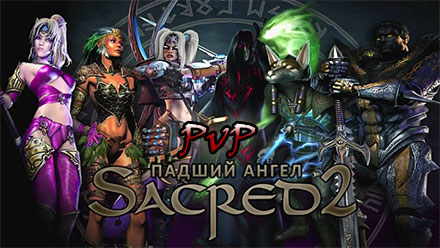 Фанатский PvP турнир по Sacred 2